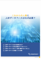 これからの人事に人材データベースはなぜ必要なのか？【お役立ち資料】