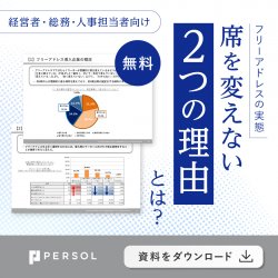 【調査レポート】フリアドで席が固定化する２つの理由 徹底解明！