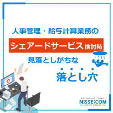 人事管理・給与計算業務のシェアードサービス検討時 見落としがちな落とし穴