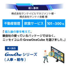 【GrowOne Cube 人事／給与 導入事例】株式会社サンケイビルマネジメント・サンケイ会館様