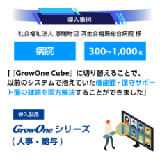 【GrowOne Cube 人事／給与 導入事例】社会福祉法人 恩賜財団済生会 福島総合病院様