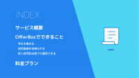 担当者向け OfferBoxサービス資料