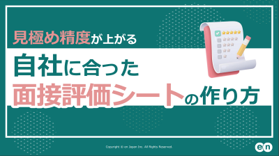 見極め精度が上がる！自社に合った面接評価シートの作り方