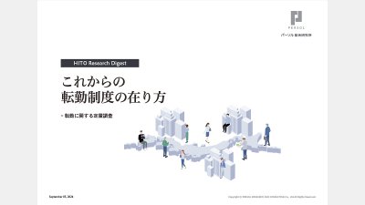 【調査レポート】これからの転勤制度の在り方