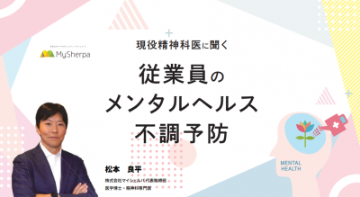 現役精神科医に聞く！従業員のメンタルヘルス不調予防