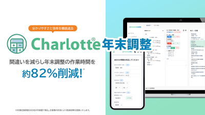 【分かりやすさと効率を徹底追及】Charlotte 年末調整