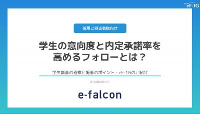 学生の意向度と内定承諾率を高めるフォローとは？