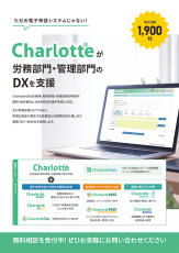 【ただの電子申請システムじゃない! 労務部門・管理部門のDXを支援】Charlotte