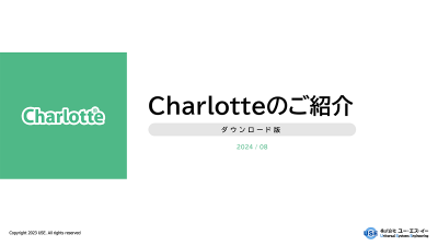 【サービスのご紹介】Charlotte