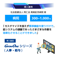 【GrowOne Cube 人事／給与 導入事例】社会医療法人 同仁会 周南記念病院様-株式会社