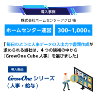 【GrowOne Cube 人事 導入事例】株式会社ホームセンターアグロ様