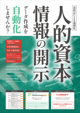 【法改正による義務化 人的資本情報の開示データ作成を自動化しませんか？】Charlotte Datamanegy HR