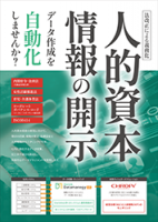 【法改正による義務化 人的資本情報の開示データ作成を自動化しませんか？】Charlotte Datamanegy HR