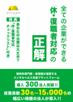 全ての企業ができる！休復職者対応の「正解」