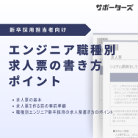 【エンジニア採用戦略】職種別 求人票の書き方のポイント