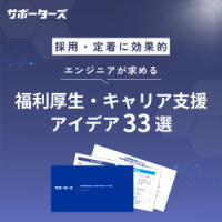 【エンジニア採用戦略】採用・定着に効く！エンジニアが求める福利厚生・キャリア支援アイデア33選