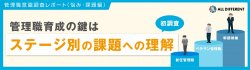 【調査レポート】管理職意識調査（2024年 悩み・課題編）