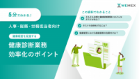 健康経営を促進する健康診断業務効率化のポイント