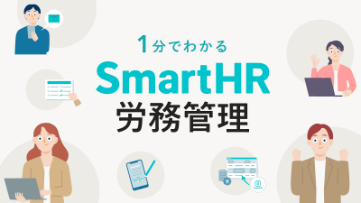 1分でわかる！SmartHR労務管理【20_0061】