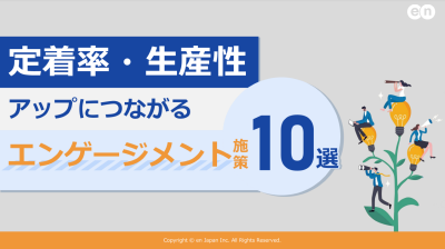 定着率・生産性アップにつながるエンゲージメント施策10選