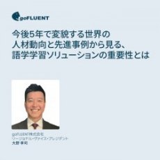 今後5年で変貌する世界の人材動向と先進事例から見る、語学学習ソリューションの重要性とは