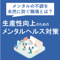 生産性向上のためのメンタルヘルス対策