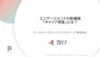 エンゲージメントの新機軸「キャリア資産」とは？