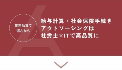 給与計算・社会保険手続きアウトソーシングサービスのご案内