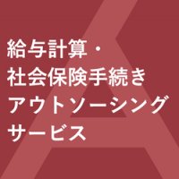 給与計算・社会保険手続きアウトソーシングサービスのご案内