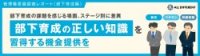 【調査レポート】管理職意識調査（2024年 部下育成編）