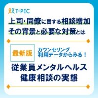 【最新版】データから見る従業員メンタルヘルス・健康相談の実態上司・同僚に関する相談増加、その背景と必要な対策とは