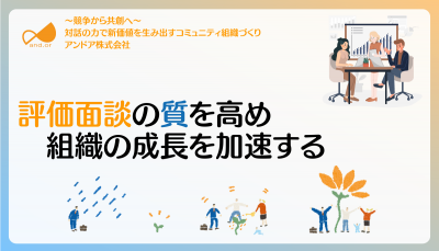 評価面談の質向上で組織の成長を加速する ～きっかけ砂時計モデルで1on1の効果を最大化～