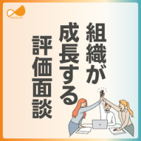 評価面談の質向上で組織の成長を加速する ～きっかけ砂時計モデルで1on1の効果を最大化～