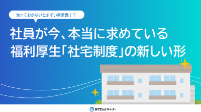 社員が今、本当に求めている福利厚生「社宅制度」の新しい形