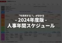 「今月何する？」が分かる、人事年間スケジュール[2024度年版]