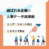 選ばれる企業の人事データ活用術 ～ミスマッチ防止・エンゲージメント向上で人手不足解消！～