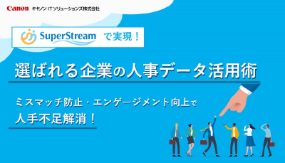 選ばれる企業の人事データ活用術 ～ミスマッチ防止・エンゲージメント向上で人手不足解消！～