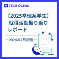 【2025卒理系学生】　就職活動振り返りレポート　ー2024年7月調査ー