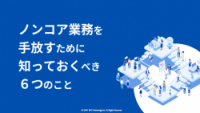 ノンコア業務を手放すために 知っておくべき6つのこと