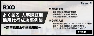 人事課題別 採用代行成功事例集　～新卒採用&中途採用編～