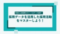 採用データを活用した採用活動をマスターしよう！令和の人材採用のポイントはデータ活用！