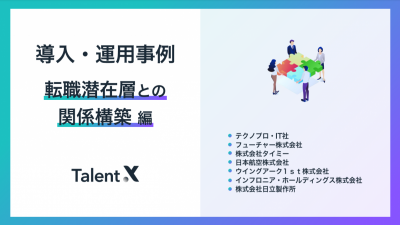 導入・運用事例集 『転職潜在層との関係構築編』