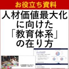 【お役立ち資料】人材価値最大化に向けた「教育体系」の在り方