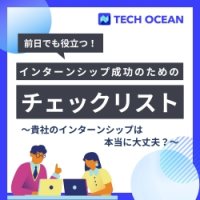 採用担当者必見！開催直前でも使える　インターンシップ成功のためのチェックリスト