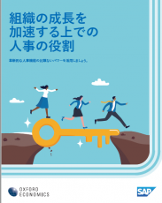 ★Oxford Economics調査レポート★組織の成長を加速する上での人事の役割