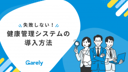 失敗しない健康管理システム導入の教科書 - よくある3つの落とし穴と対策