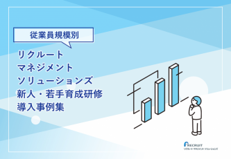 【従業員規模別】リクルートマネジメントソリューションズ 新人・若手育成研修 導入事例集