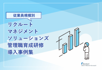 【従業員規模別】リクルートマネジメントソリューションズ 管理職育成研修 導入事例集