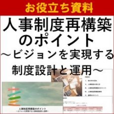 【お役立ち資料】人事制度再構築のポイント～ビジョンを実現する制度設計と運用～