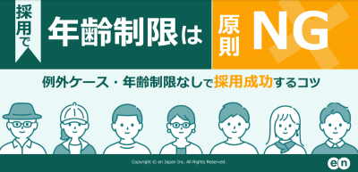 採用で年齢制限は原則NG！ 例外ケース・年齢制限なしで採用成功するコツ